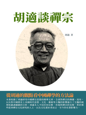 cover image of 胡適談禪宗